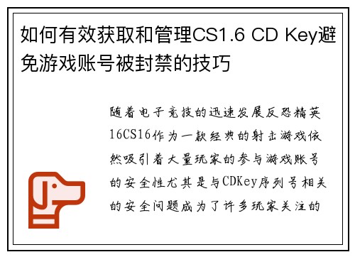 如何有效获取和管理CS1.6 CD Key避免游戏账号被封禁的技巧