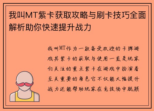 我叫MT紫卡获取攻略与刷卡技巧全面解析助你快速提升战力
