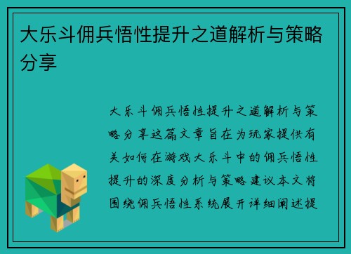 大乐斗佣兵悟性提升之道解析与策略分享