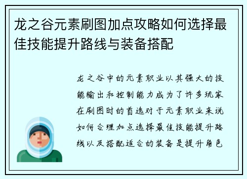龙之谷元素刷图加点攻略如何选择最佳技能提升路线与装备搭配