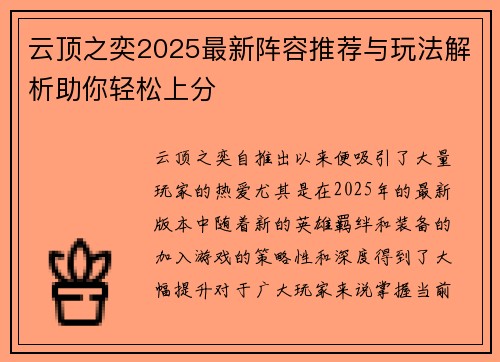 云顶之奕2025最新阵容推荐与玩法解析助你轻松上分