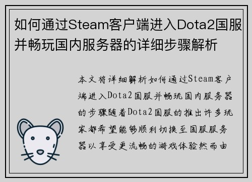 如何通过Steam客户端进入Dota2国服并畅玩国内服务器的详细步骤解析