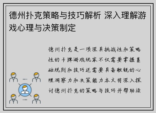 德州扑克策略与技巧解析 深入理解游戏心理与决策制定