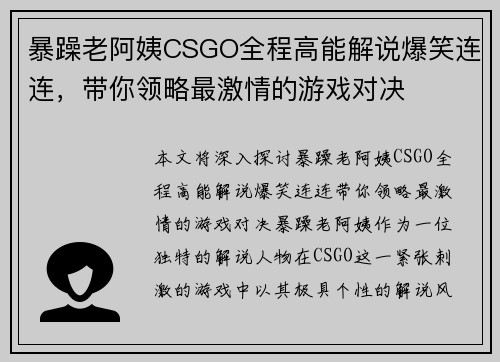 暴躁老阿姨CSGO全程高能解说爆笑连连，带你领略最激情的游戏对决