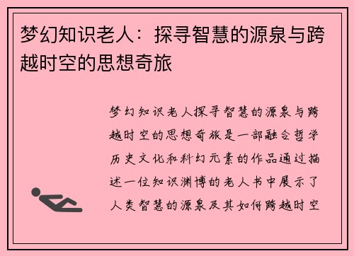 梦幻知识老人：探寻智慧的源泉与跨越时空的思想奇旅