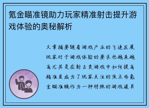氪金瞄准镜助力玩家精准射击提升游戏体验的奥秘解析 氪金瞄准镜助力玩家精准射击提升游戏体验的奥秘解析