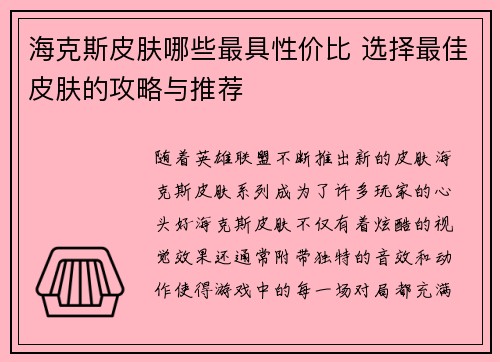 海克斯皮肤哪些最具性价比 选择最佳皮肤的攻略与推荐 海克斯皮肤哪些最具性价比 选择最佳皮肤的攻略与推荐