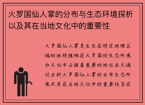 火罗国仙人掌的分布与生态环境探析以及其在当地文化中的重要性