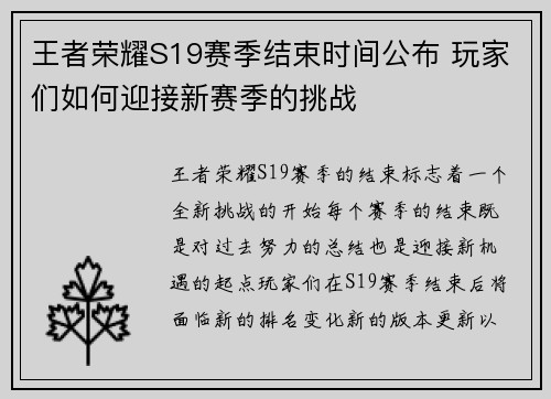 王者荣耀S19赛季结束时间公布 玩家们如何迎接新赛季的挑战