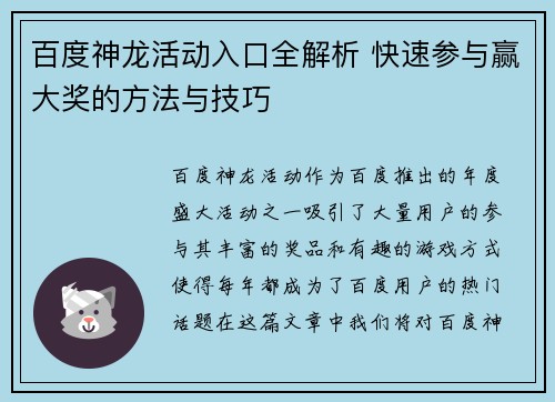 百度神龙活动入口全解析 快速参与赢大奖的方法与技巧