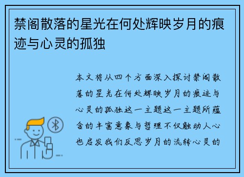 禁阁散落的星光在何处辉映岁月的痕迹与心灵的孤独 禁阁散落的星光在何处辉映岁月的痕迹与心灵的孤独