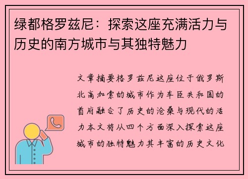 绿都格罗兹尼：探索这座充满活力与历史的南方城市与其独特魅力