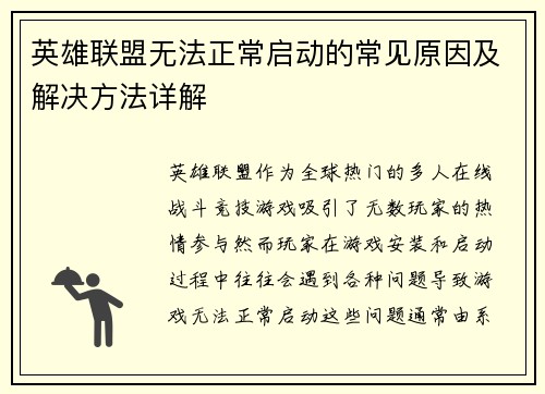 英雄联盟无法正常启动的常见原因及解决方法详解