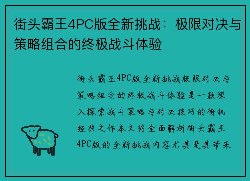 街头霸王4PC版全新挑战：极限对决与策略组合的终极战斗体验