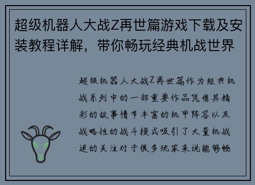 超级机器人大战Z再世篇游戏下载及安装教程详解，带你畅玩经典机战世界