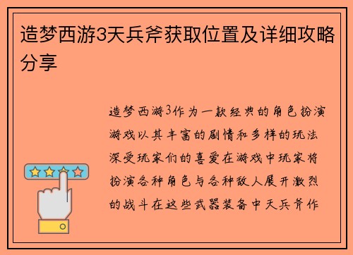 造梦西游3天兵斧获取位置及详细攻略分享