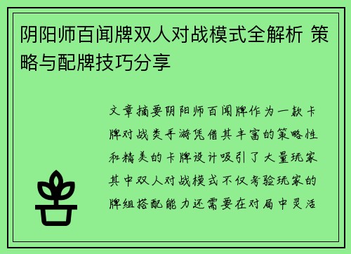 阴阳师百闻牌双人对战模式全解析 策略与配牌技巧分享 阴阳师百闻牌双人对战模式全解析 策略与配牌技巧分享