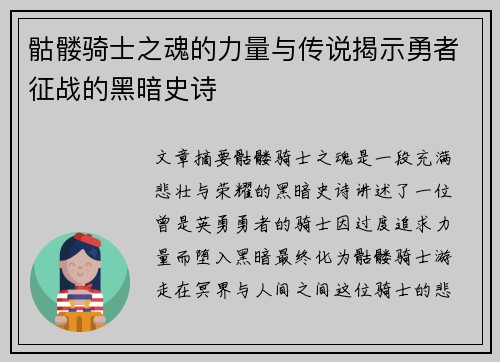 骷髅骑士之魂的力量与传说揭示勇者征战的黑暗史诗