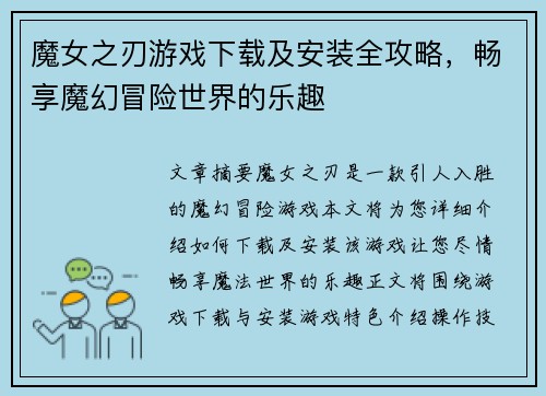 魔女之刃游戏下载及安装全攻略，畅享魔幻冒险世界的乐趣