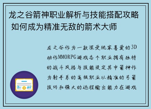 龙之谷箭神职业解析与技能搭配攻略 如何成为精准无敌的箭术大师