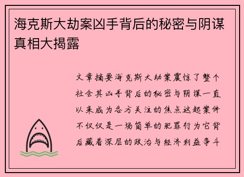 海克斯大劫案凶手背后的秘密与阴谋真相大揭露