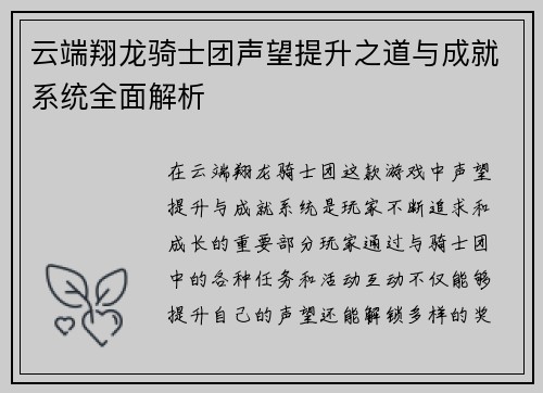 云端翔龙骑士团声望提升之道与成就系统全面解析