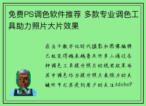 免费PS调色软件推荐 多款专业调色工具助力照片大片效果