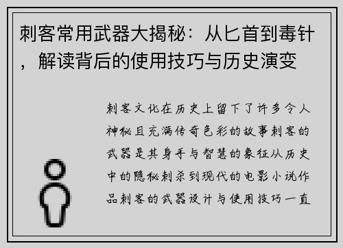 刺客常用武器大揭秘：从匕首到毒针，解读背后的使用技巧与历史演变