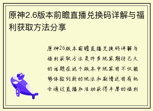 原神2.6版本前瞻直播兑换码详解与福利获取方法分享
