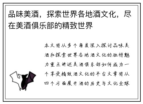 品味美酒，探索世界各地酒文化，尽在美酒俱乐部的精致世界