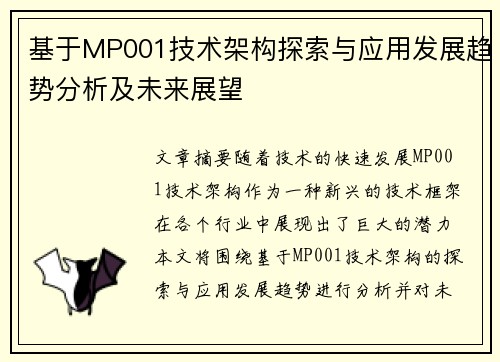 基于MP001技术架构探索与应用发展趋势分析及未来展望